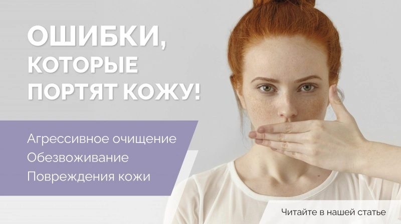 ТОП-3 ошибки, которые портят вашу кожу!