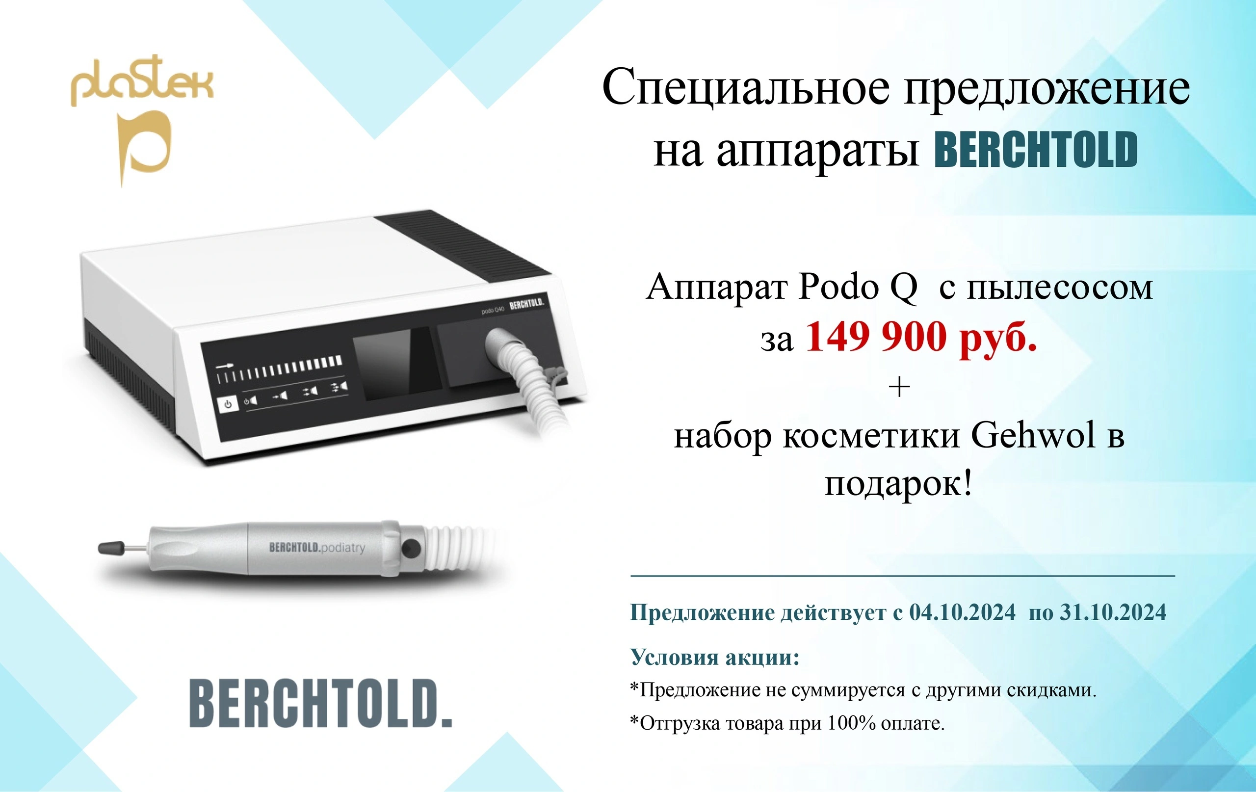 Специальное предложение от Berchtold и Gehwol: педикюр на высоте