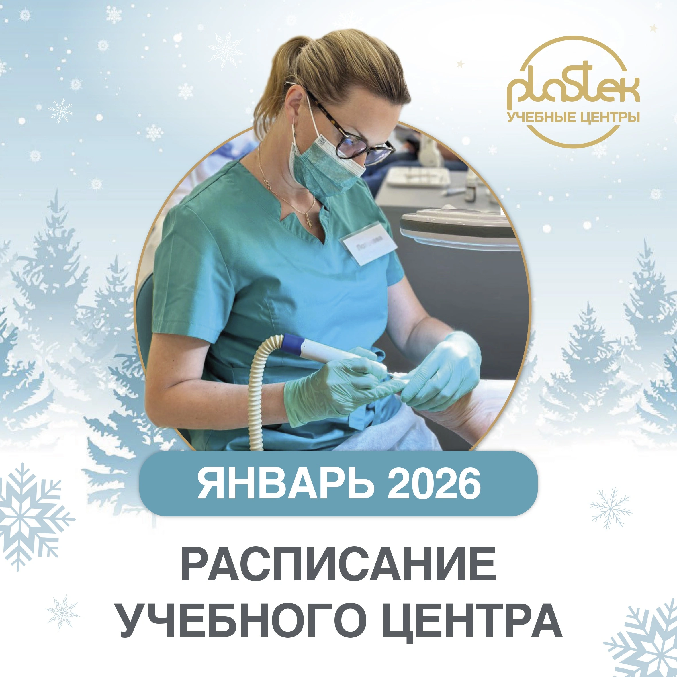 Мастера, для вас анонс расписания курсов и семинаров от УЦ “Пластэк” на январь.