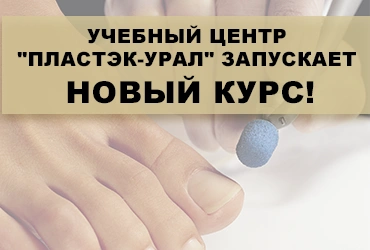 Учебный центр "Пластэк-Урал" запускает новый курс! Учебный центр "Пластэк-Урал" запускает новый курс!
