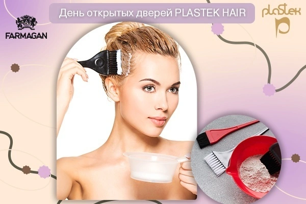 Приглашаем на день открытых дверей PLASTEK HAIR