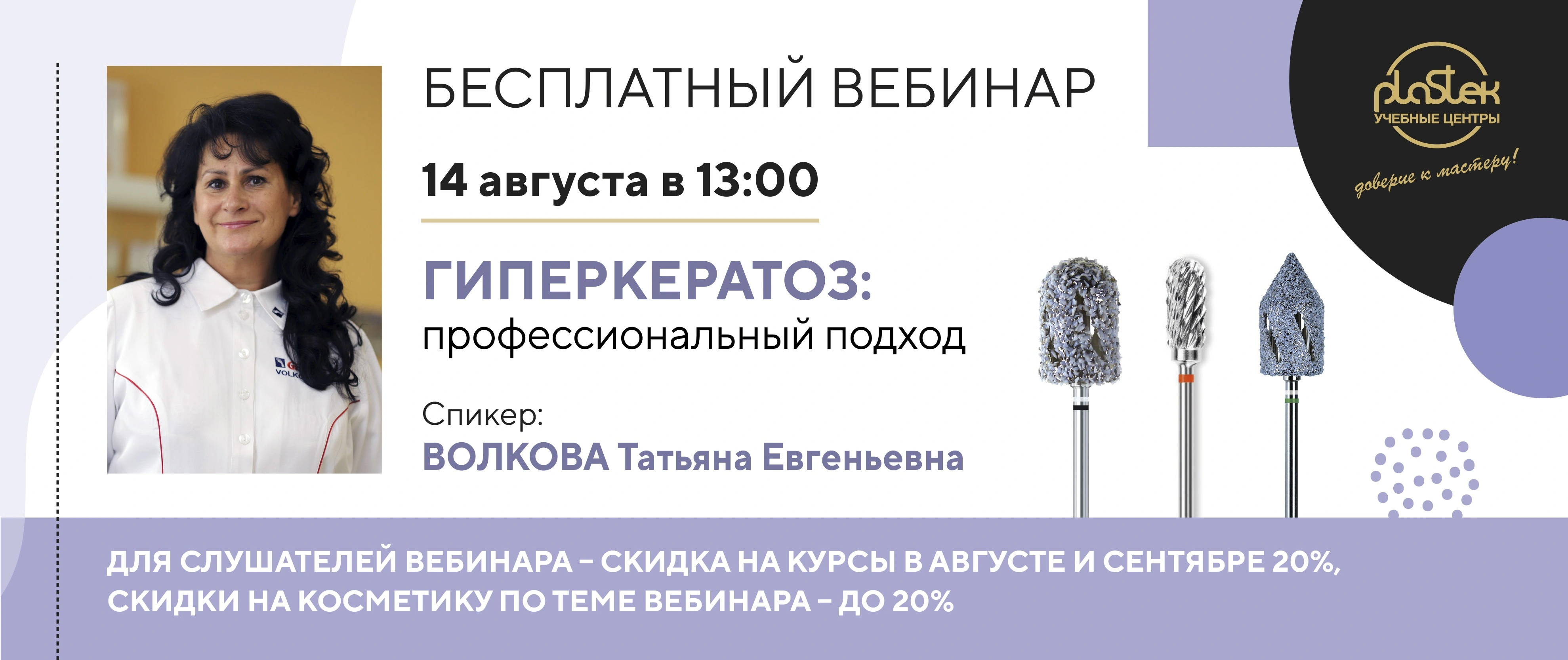 Приглашаем на бесплатный вебинар от Т.Е. Волковой "Гиперкератоз — профессиональный подход"