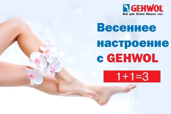 ВЕСЕННЕЕ НАСТРОЕНИЕ С GEHWOL!
