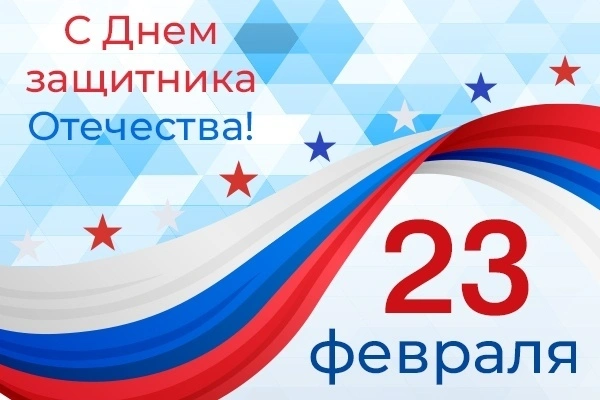 "Пластэк" поздравляет всех мужчин с Днём защитника Отечества!<