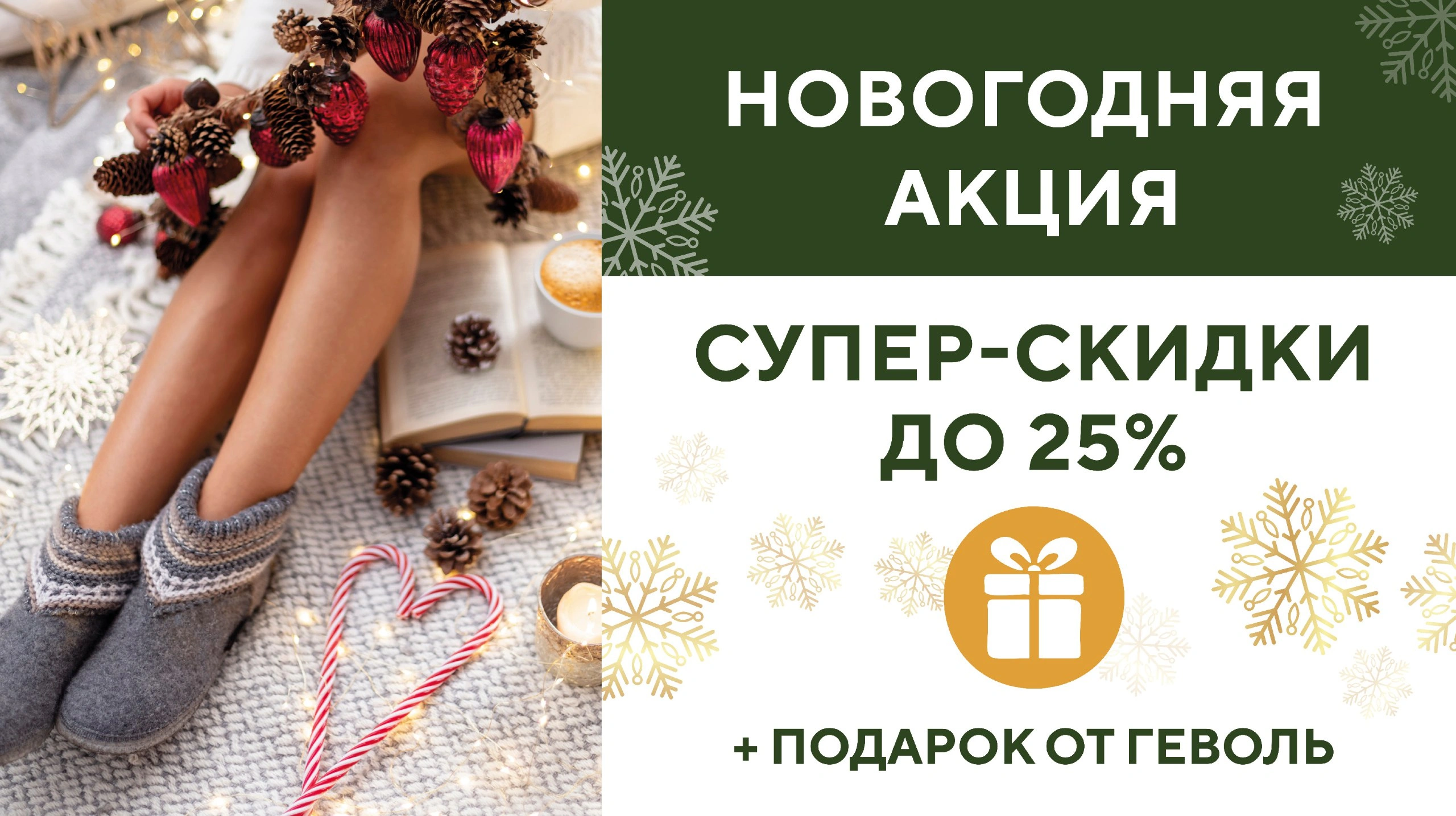 Акция «Новогодняя акция — супер-скидки до 25%»