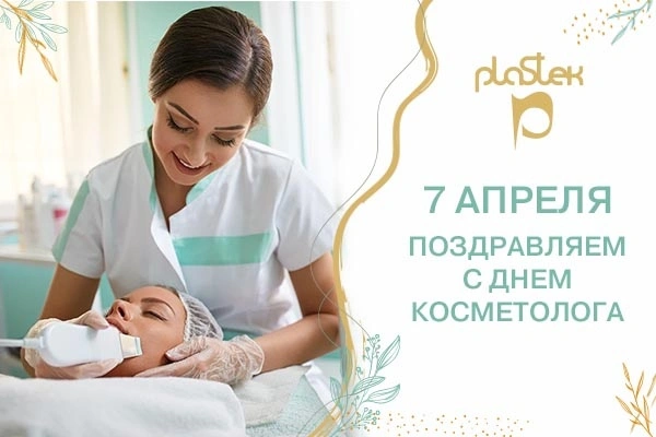С ДНЕМ КОСМЕТОЛОГА!<