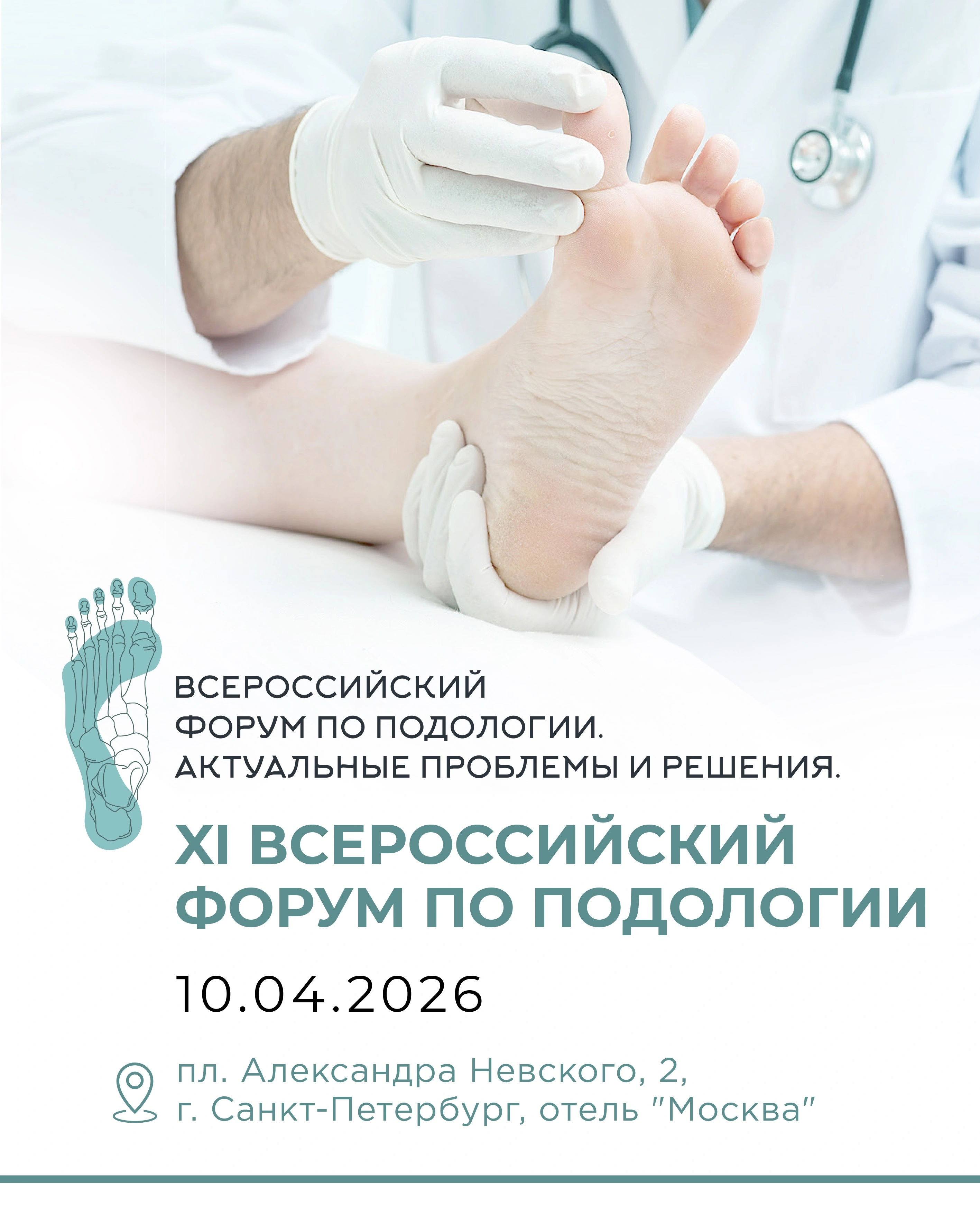 Эта новость - отличный повод напомнить, зачем подологи едут на XI Всероссийский форум по подологии.