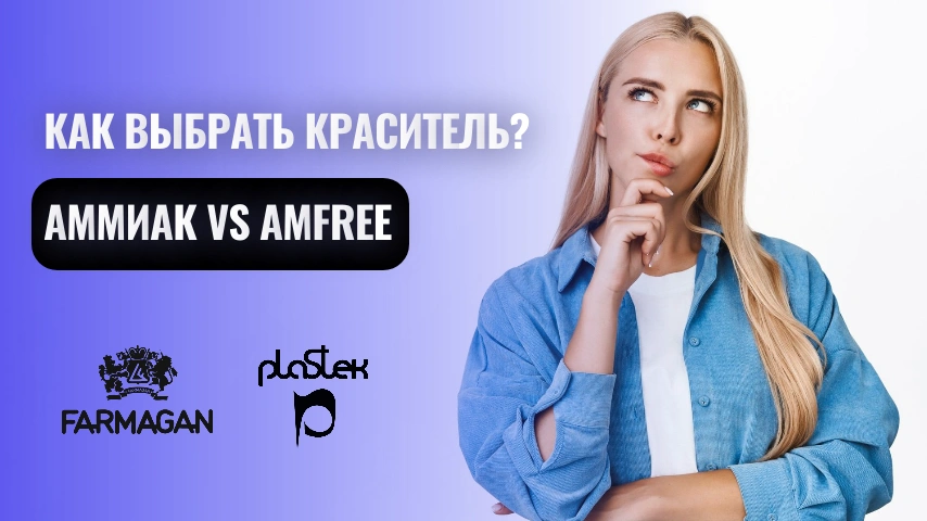 Шаг к идеальному цвету: краситель с аммиаком или без – что лучше?<