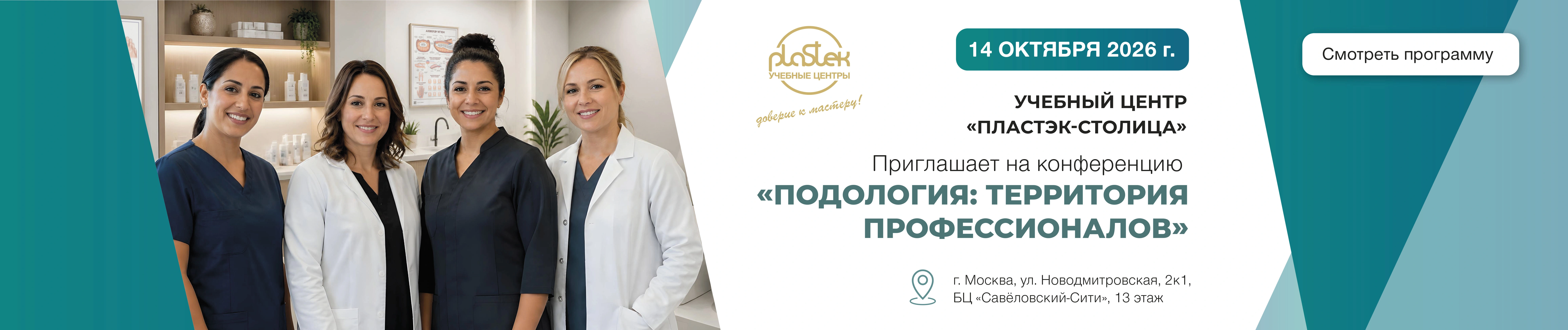 Подологическая конференция, Октбярь 2026