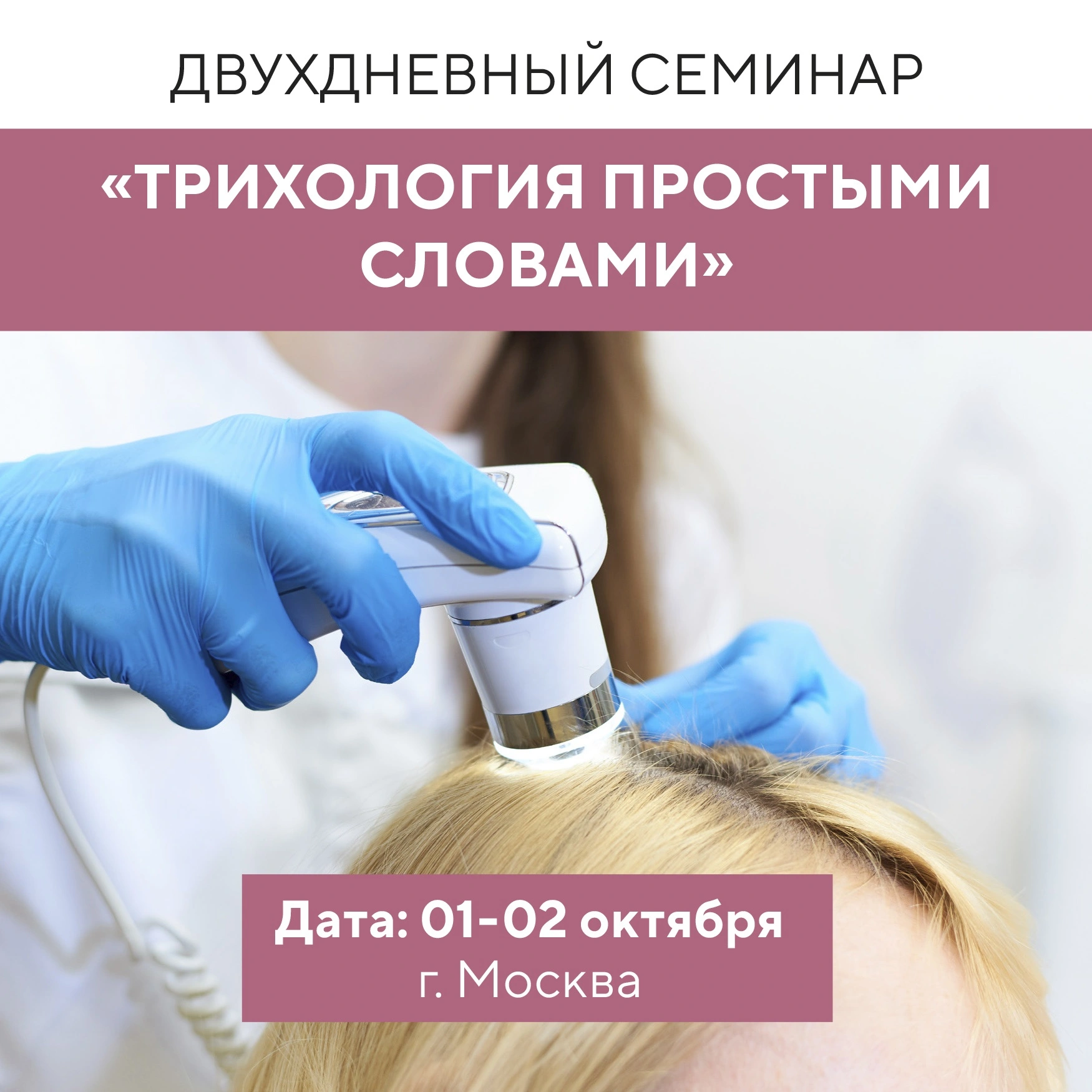 Продолжается запись на семинар-практик "Трихология простыми словами" в Москве!
