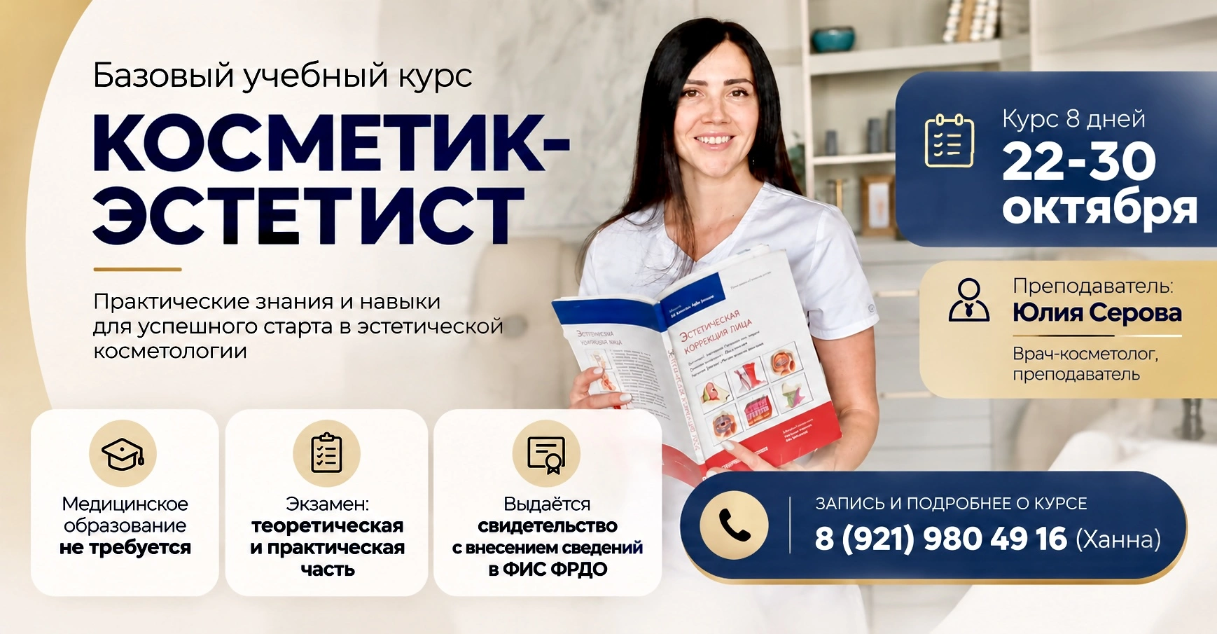 Осталось всего 2 места на курс «Косметик-эстетист» в СПБ