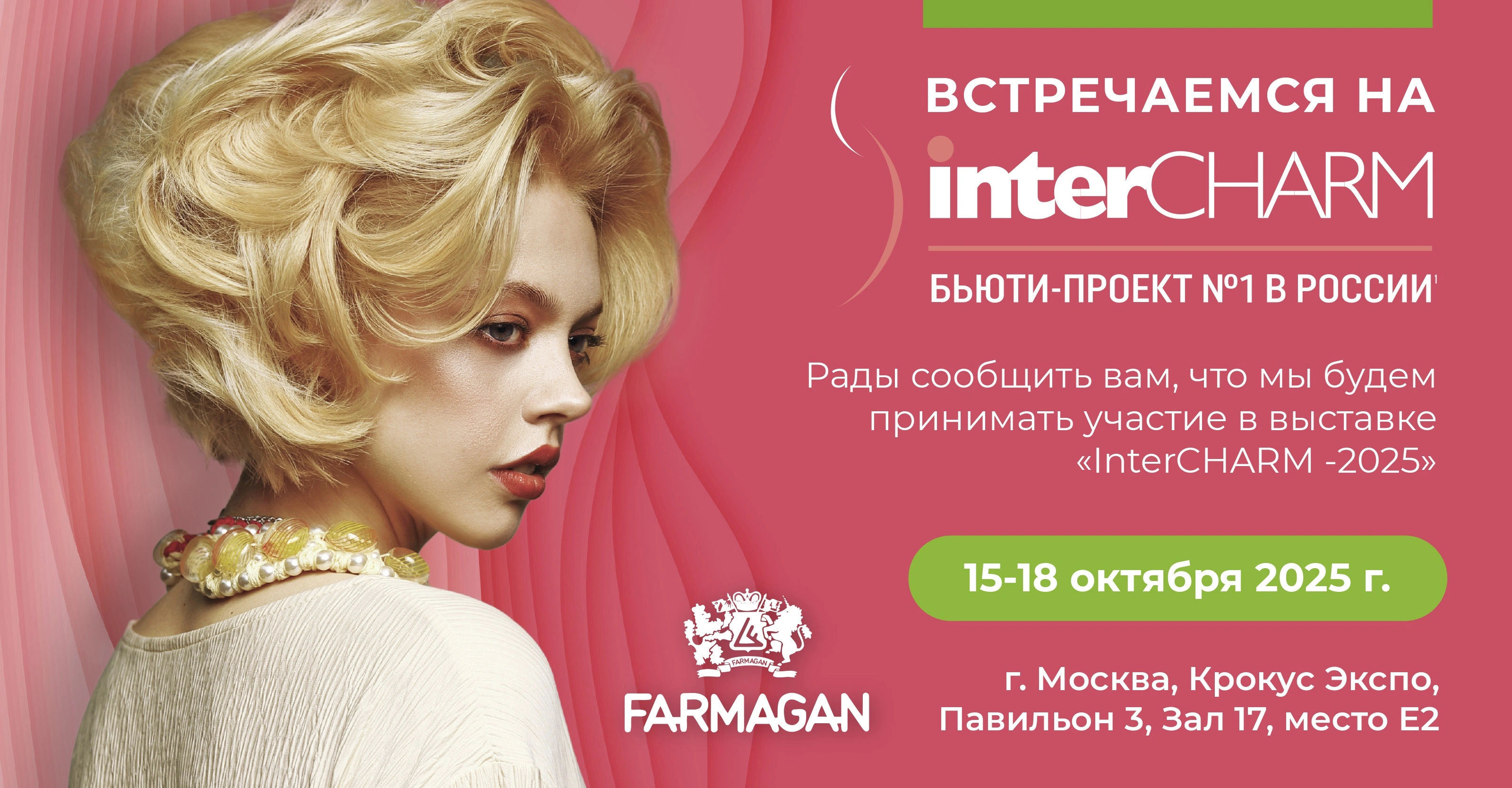 Заходите в гости к «Пластэк» на выставке InterCHARM 2025 в Москве<