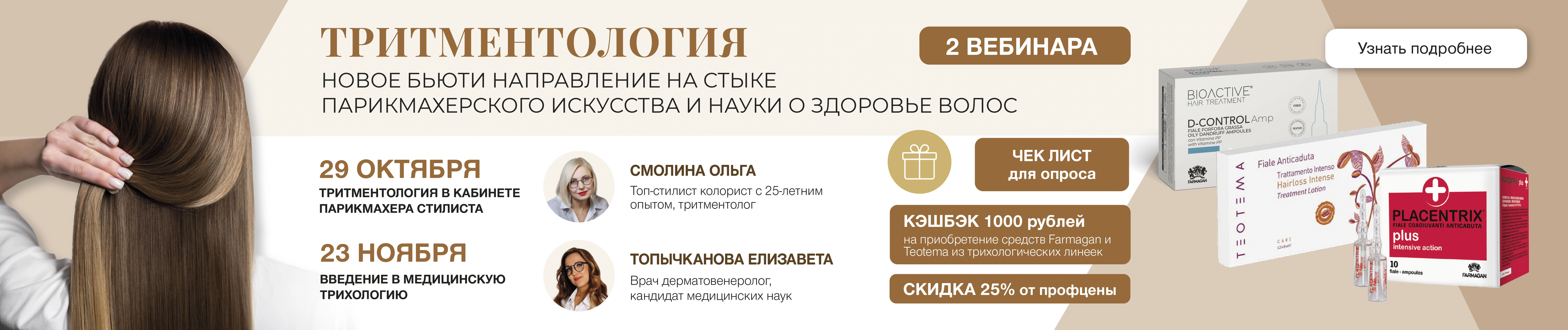 Вебинары по трихологии с кэшбэком! 29.10 и 23.11!!