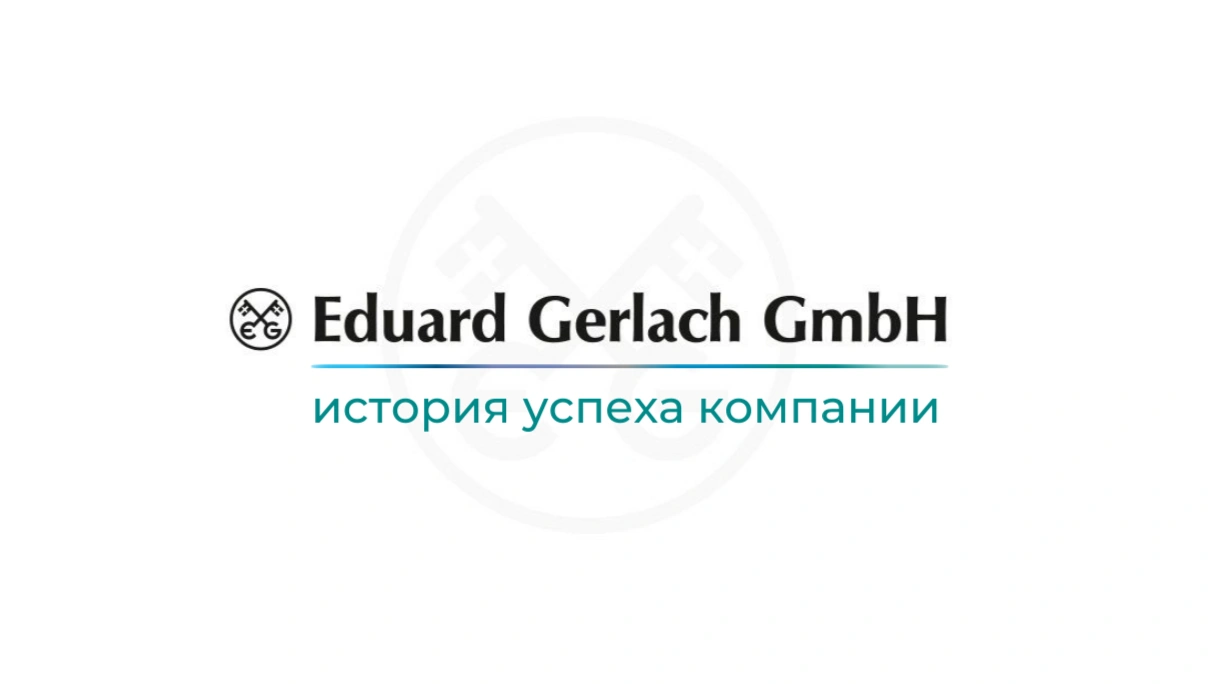 Больше пространства и вдохновения: как компания Eduard Gerlach GmbH создаёт среду для успешного бизнеса.<