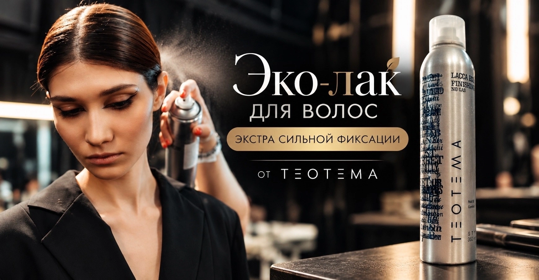 Когда укладке нужна стойкость, а мастеру - полный контроль над результатом!
