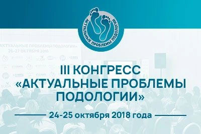 24-25 октября 2018 в Москве состоится III конгресс «Актуальные проблемы подологии»! 24-25 октября 2018 в Москве состоится III конгресс «Актуальные проблемы подологии»!
