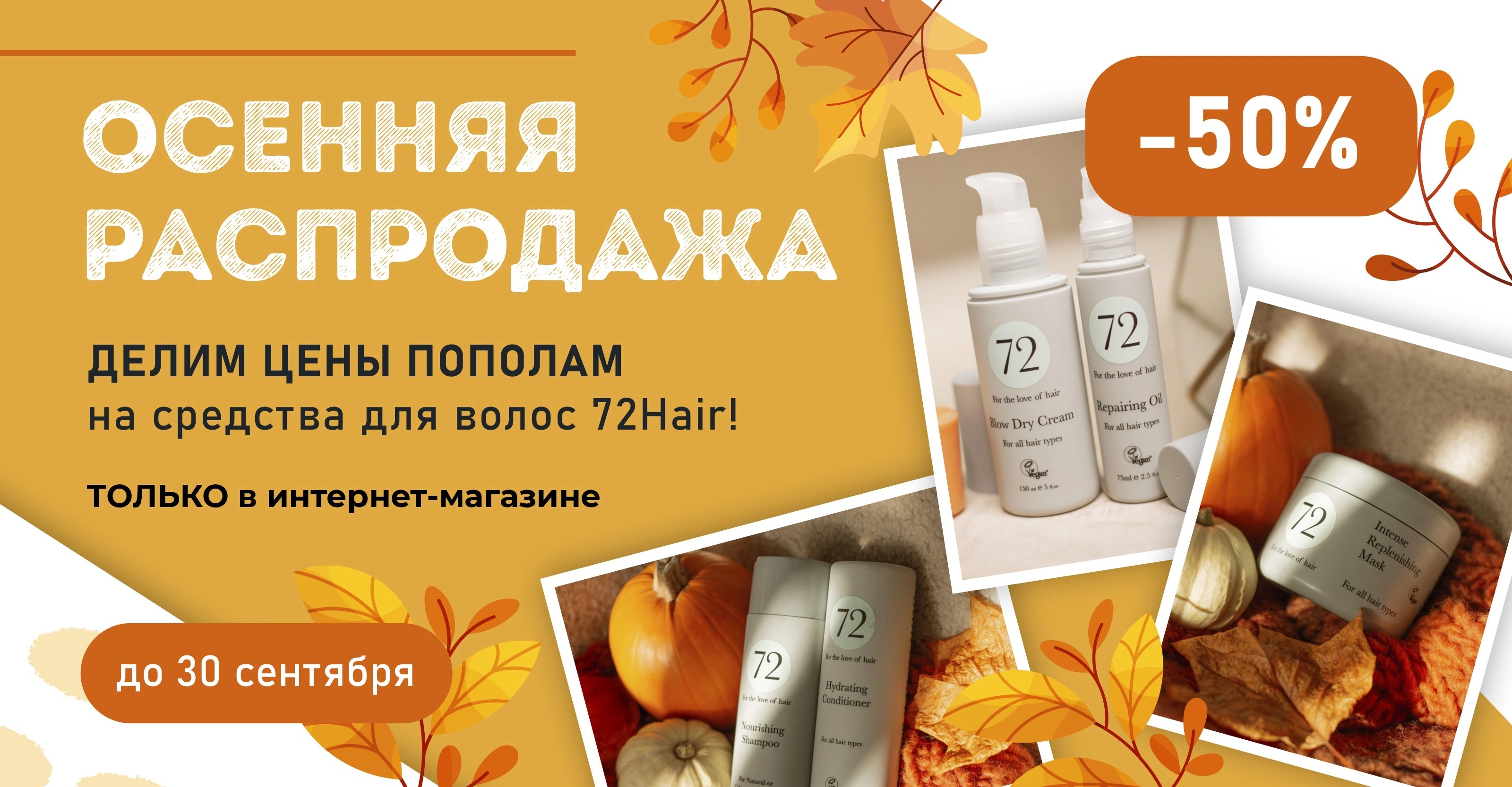 Осенняя распродажа! Cкидка 50% на средства для волос 72Hair в интернет-магазине "Пластэк"!