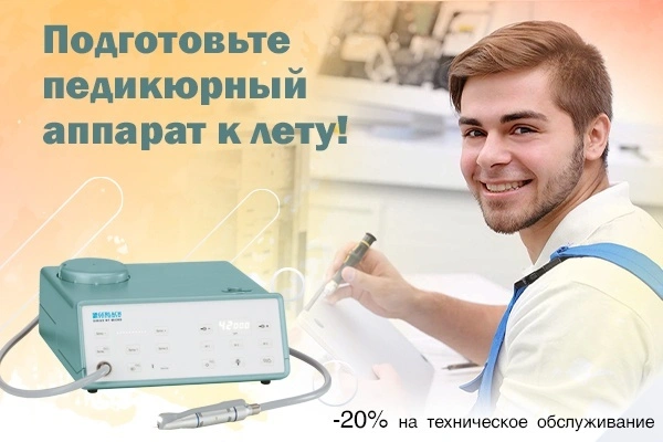 Как мастеру избежать проблем с педикюрным аппаратом?