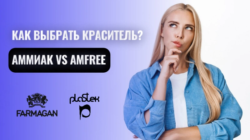 Шаг к идеальному цвету: краситель с аммиаком или без – что лучше?