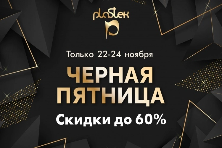 «Пластэк» продлевает жаркий марафон скидок в период с 22 по 24 ноября.