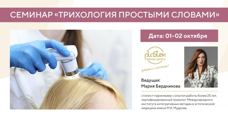 Продолжается запись на семинар-практик "Трихология простыми словами"
