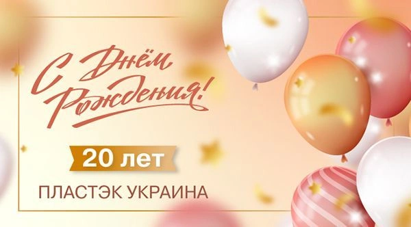 Компания «Пластэк-Украина» отмечает юбилей – 20 лет!
