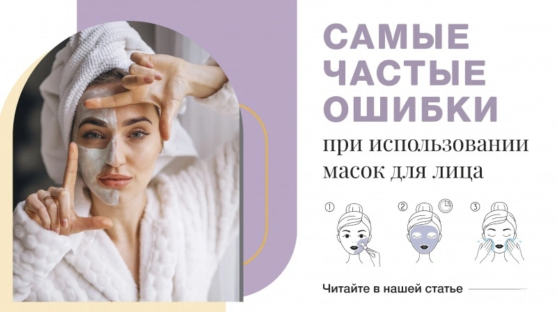 Какие самые распространенные ошибки при использовании масок для лица?  Давайте разберемся!